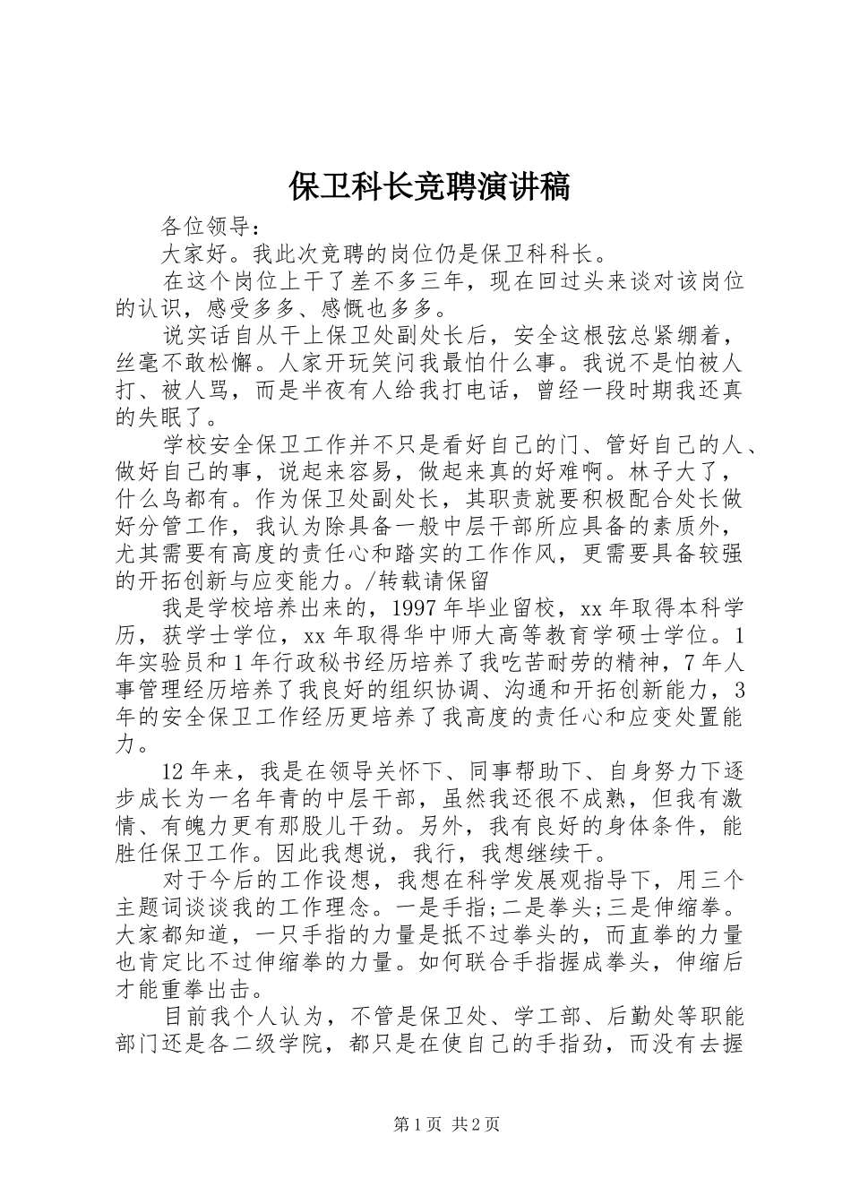 保卫科长竞聘演讲稿_第1页