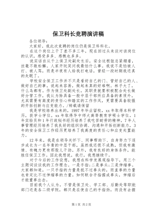 保卫科长竞聘演讲稿