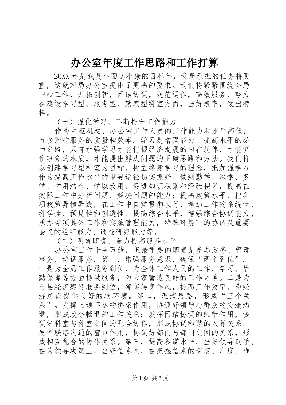 办公室年度工作思路和工作打算_第1页