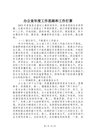 办公室年度工作思路和工作打算