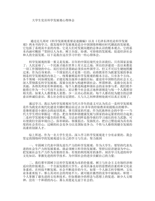 大学生党员科学发展观心得体会
