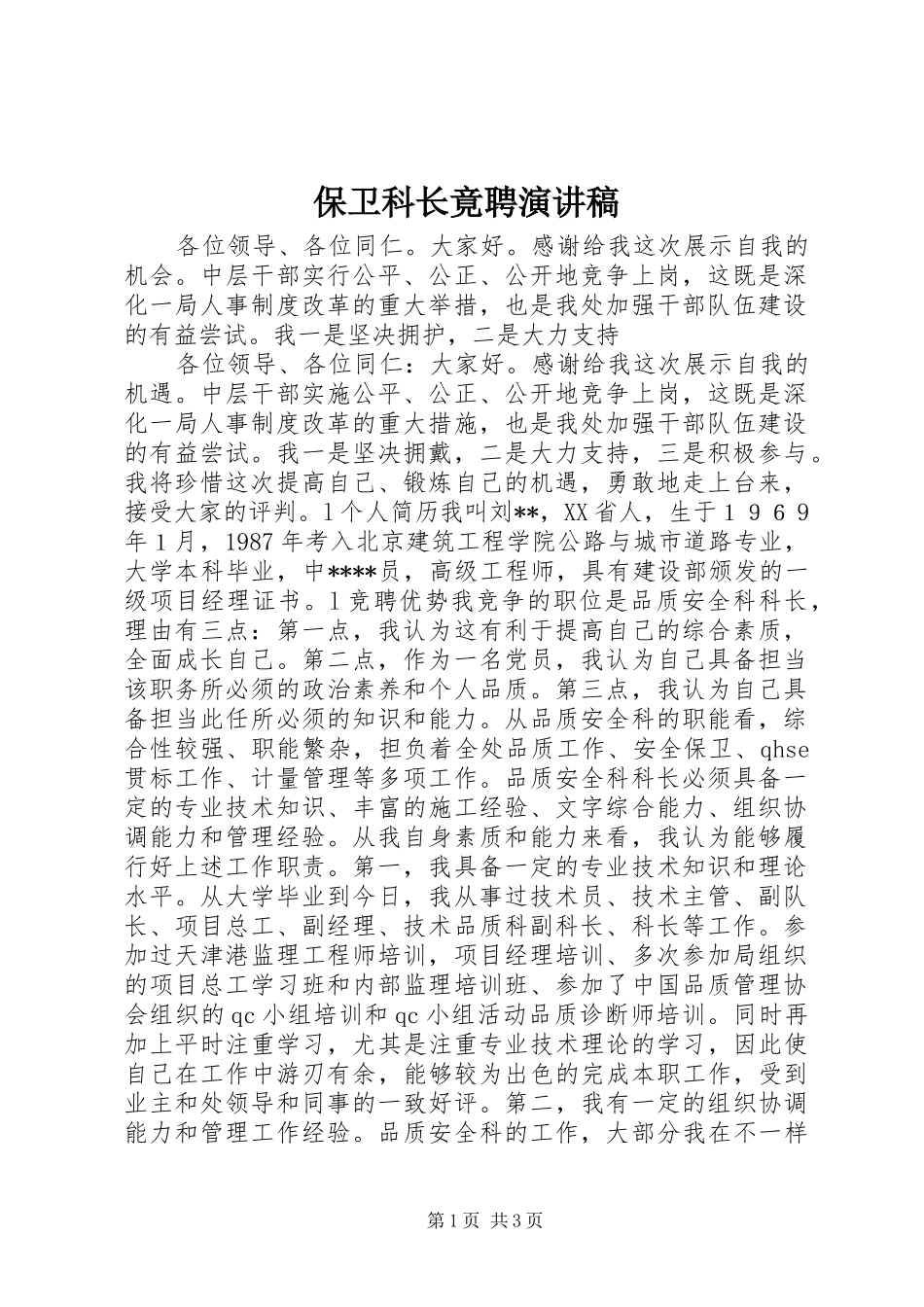 保卫科长竟聘演讲稿_第1页