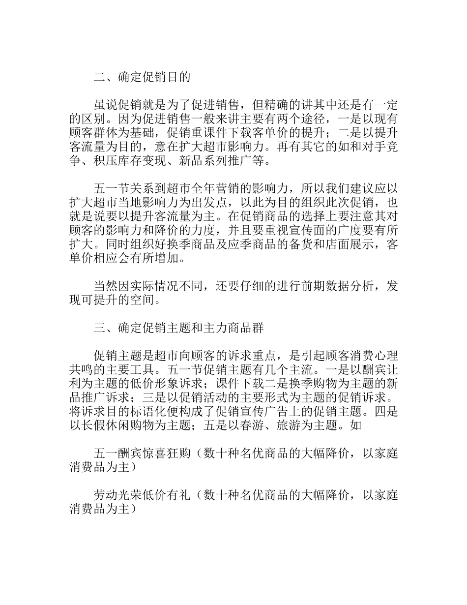 五一节超市商业促销活动方案_第2页