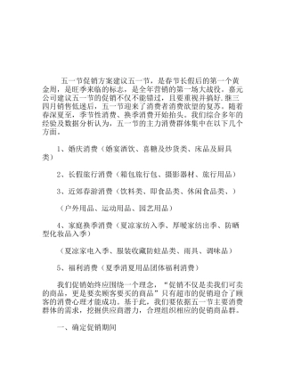 五一节超市商业促销活动方案