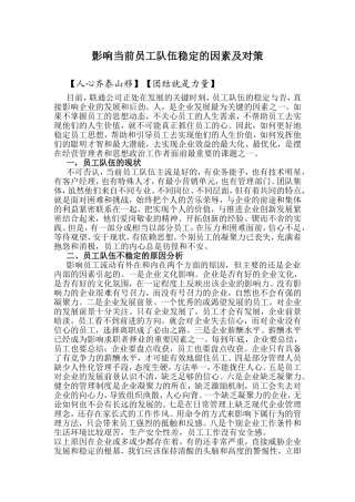 影响当前员工队伍稳定的因素及对策