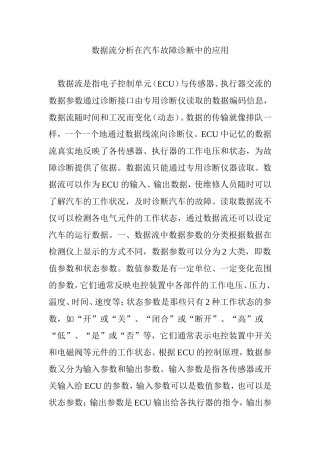 数据流分析在汽车故障诊断中的应用