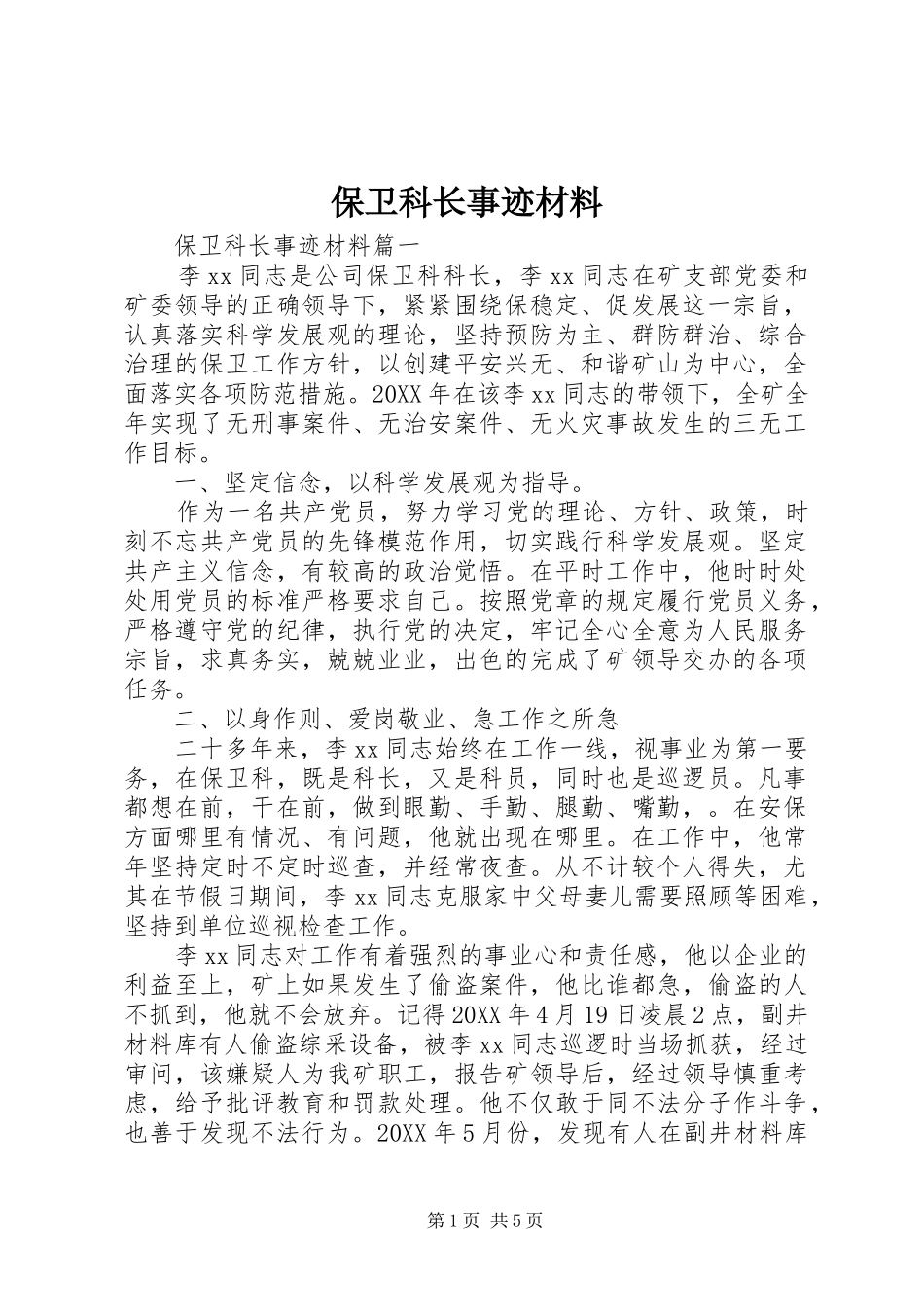 保卫科长事迹材料_第1页