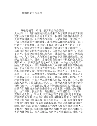 舞蹈协会工作总结