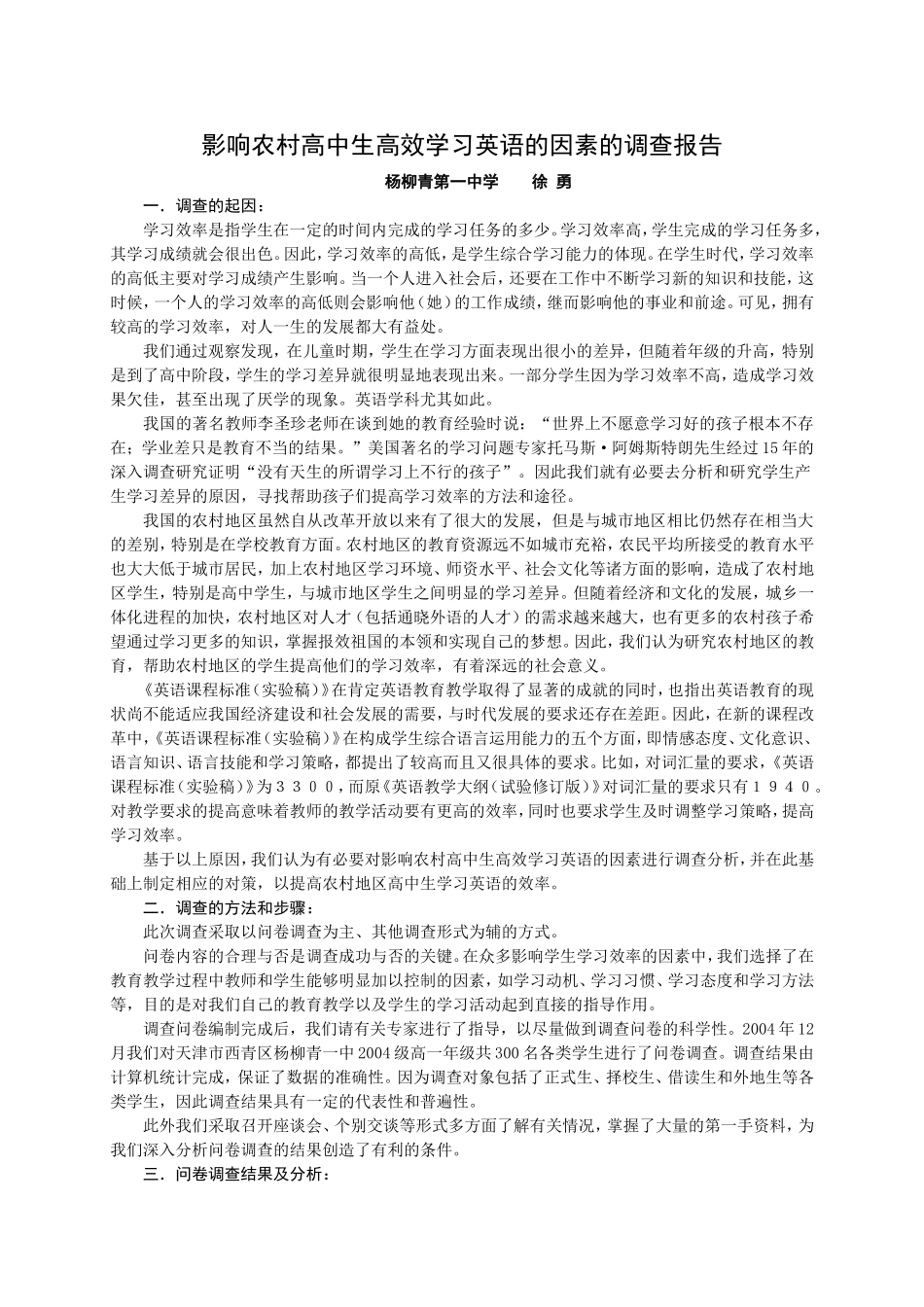 影响农村高中生高效学习英语的因素的调查报告_第1页