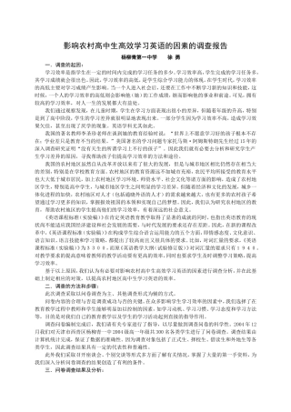 影响农村高中生高效学习英语的因素的调查报告