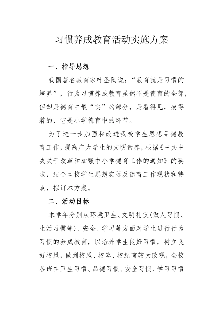 习惯养成教育活动实施方案_第1页