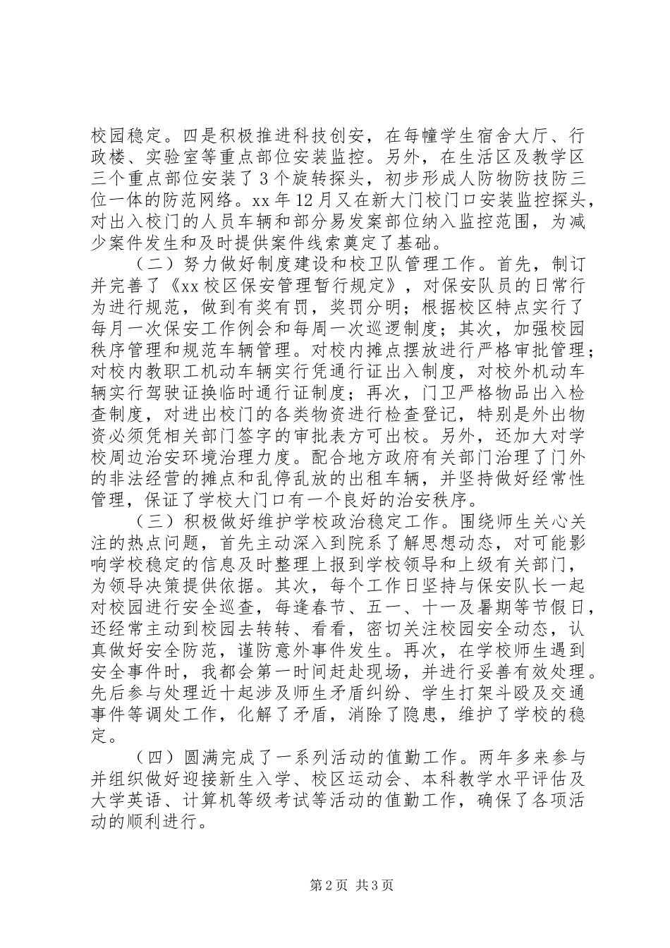 保卫科长述职报告_第2页