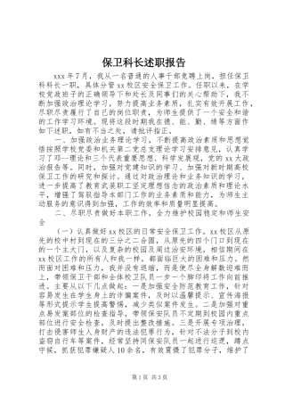 保卫科长述职报告