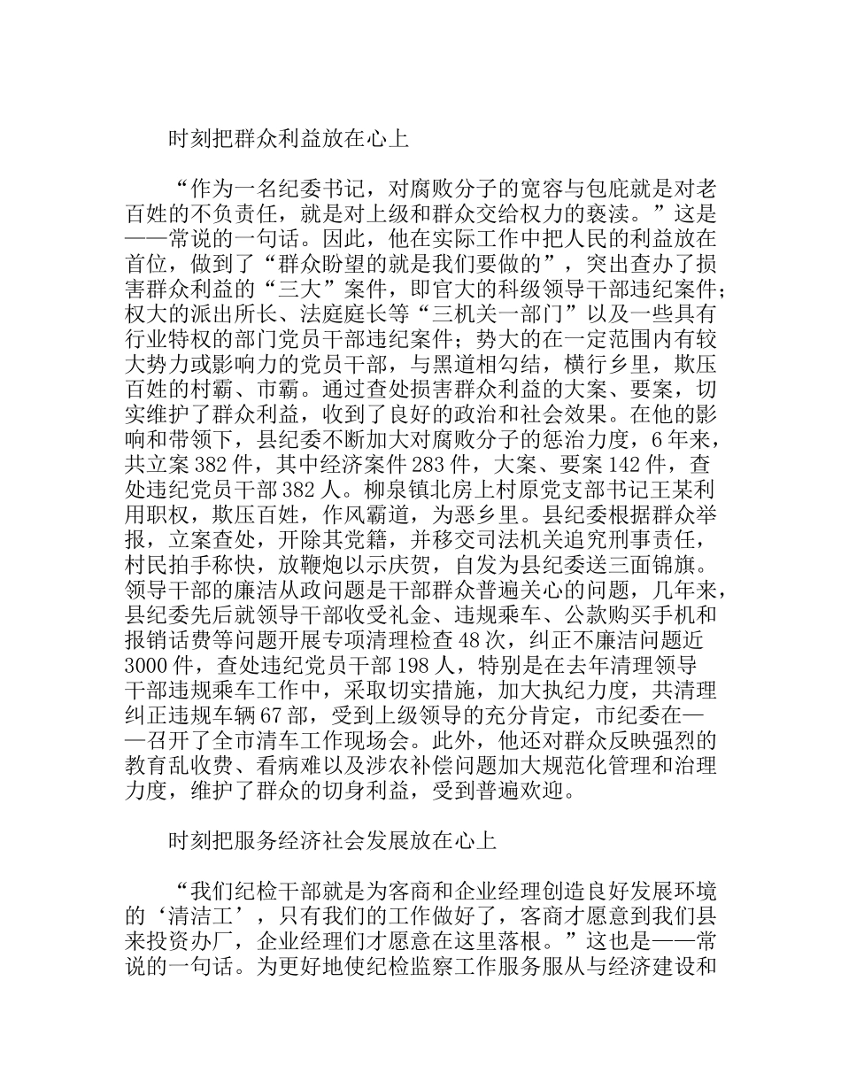 县委副书记纪委书记个人先进事迹_第1页