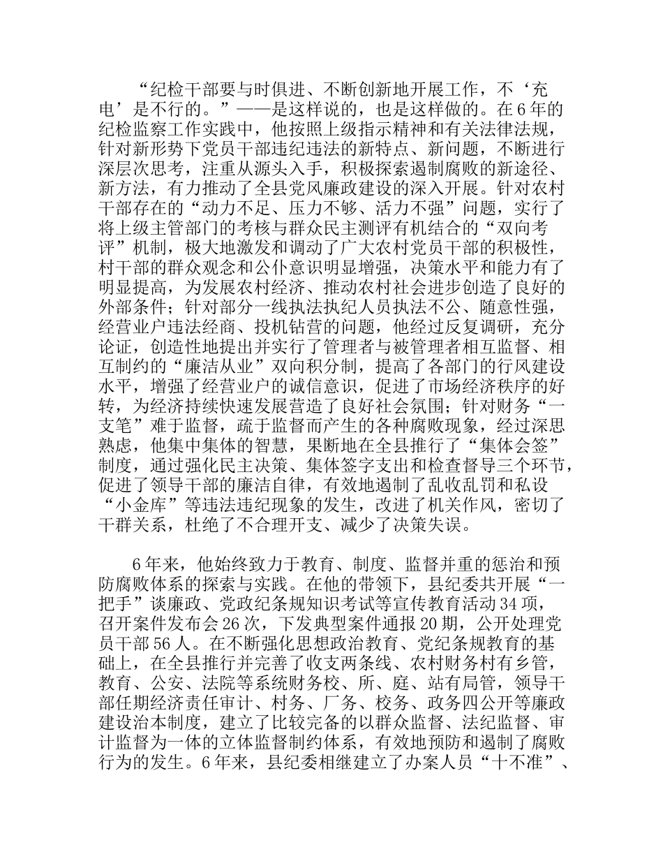 县委副书记纪委书记个人先进事迹_第3页