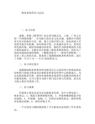 税务事务所实习总结