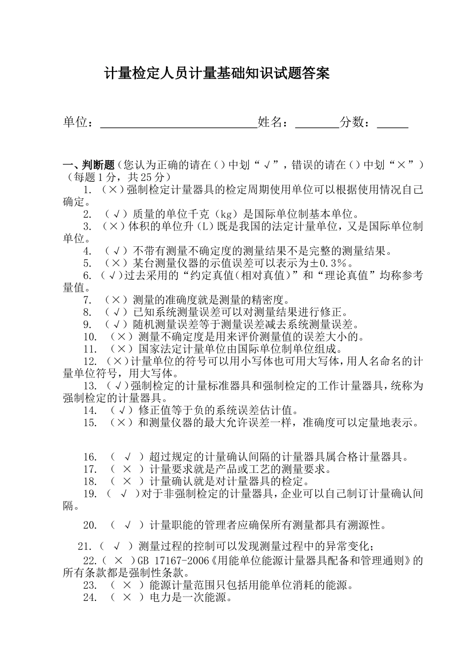 计量检定人员计量基础知识试题答案_第1页