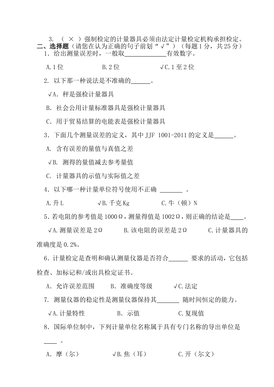 计量检定人员计量基础知识试题答案_第2页