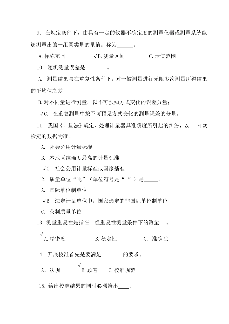 计量检定人员计量基础知识试题答案_第3页