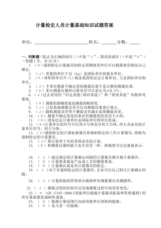 计量检定人员计量基础知识试题答案