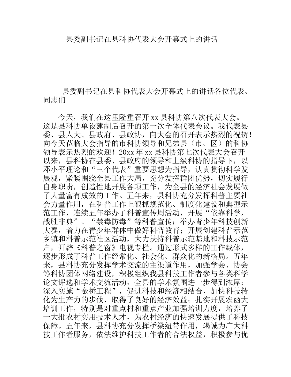 县委副书记在县科协代表大会开幕式上的讲话_第1页