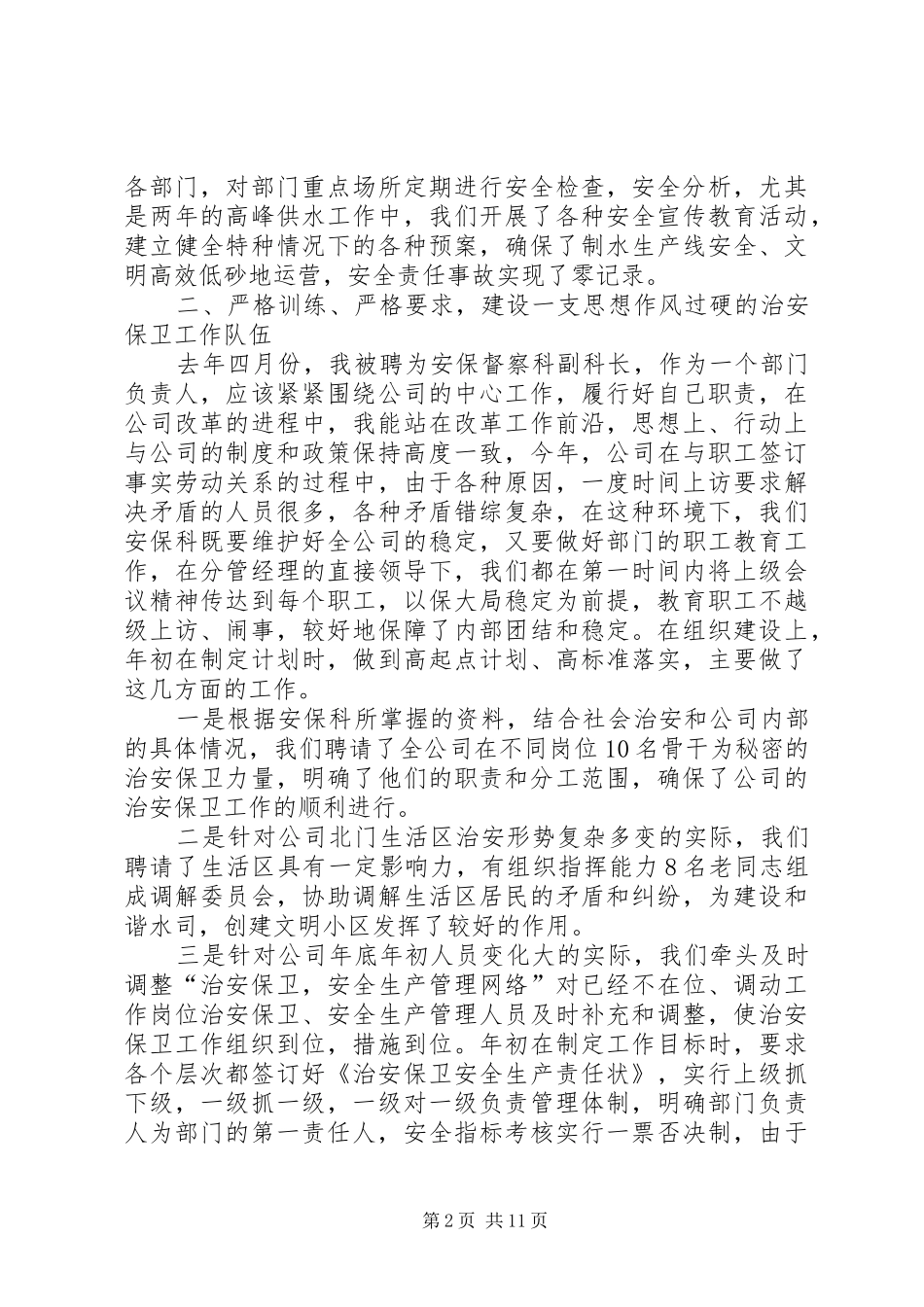 保卫科长述职报告汇集_第2页