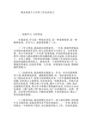 税务系统个人年终工作总结范文