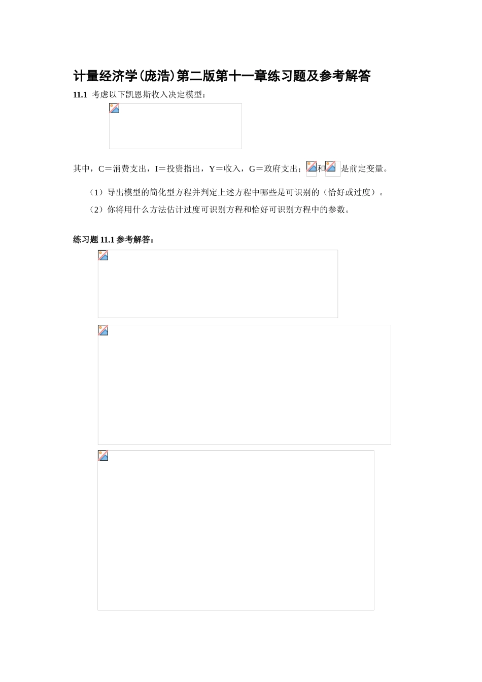 计量经济学(庞浩)第二版第十一章练习题及参考解答_第1页