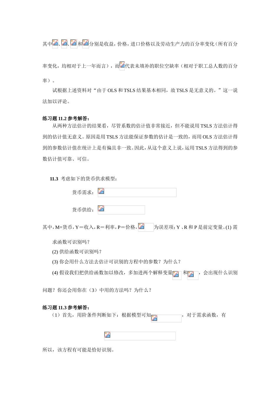 计量经济学(庞浩)第二版第十一章练习题及参考解答_第3页