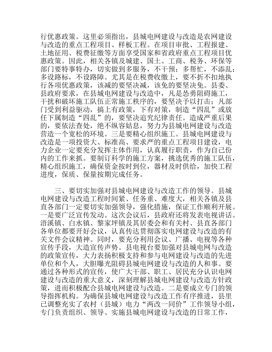 县委书记在县城电网建设与改造会议上的讲话_第3页