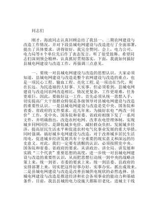 县委书记在县城电网建设与改造会议上的讲话