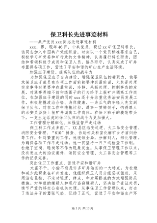 保卫科长先进事迹材料