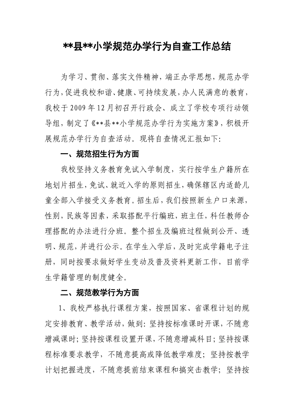 县小学规范办学行为自查工作总结_第1页