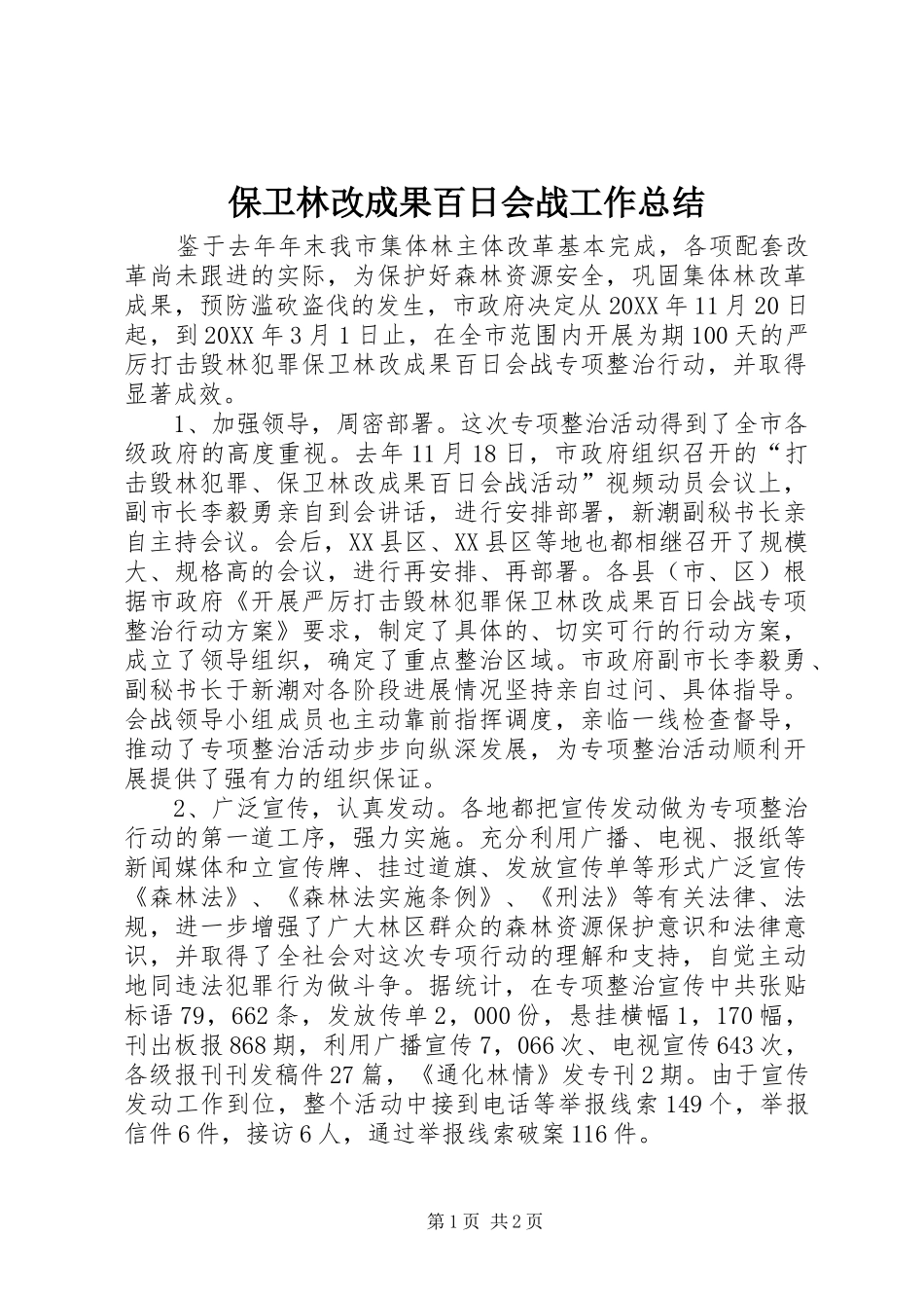 保卫林改成果百日会战工作总结_第1页