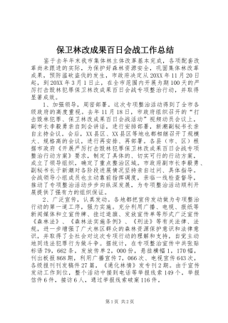 保卫林改成果百日会战工作总结