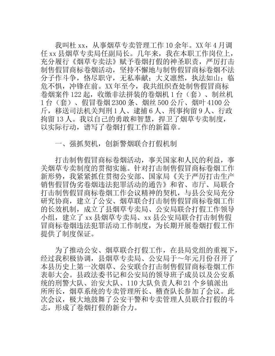 县烟草专卖局任副局长卷烟打假工作事迹_第1页