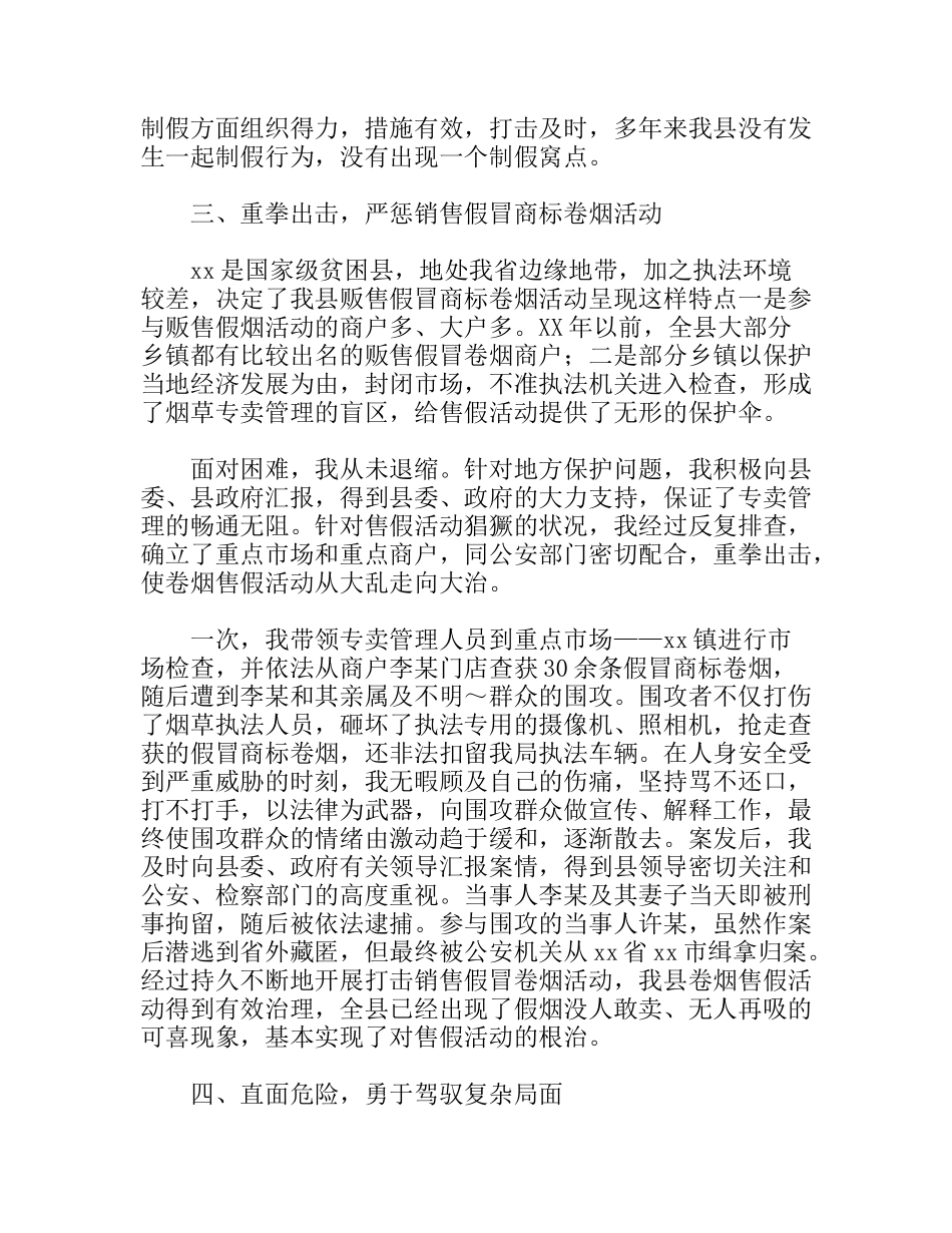 县烟草专卖局任副局长卷烟打假工作事迹_第3页