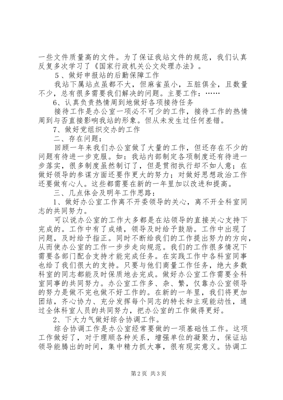 办公室年度工作总结及明年工作思路_第2页