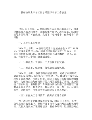县邮政局上半年工作总结暨下半年工作意见