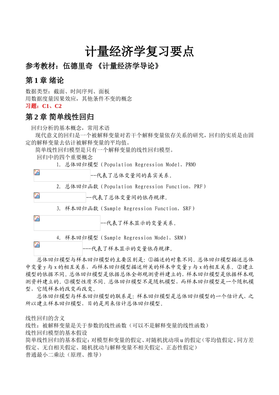 计量经济学复习要点_第1页