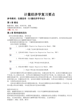 计量经济学复习要点