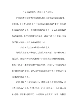 县幼儿园《户外游戏活动中如何有效开展师幼互动》教科研活动记录