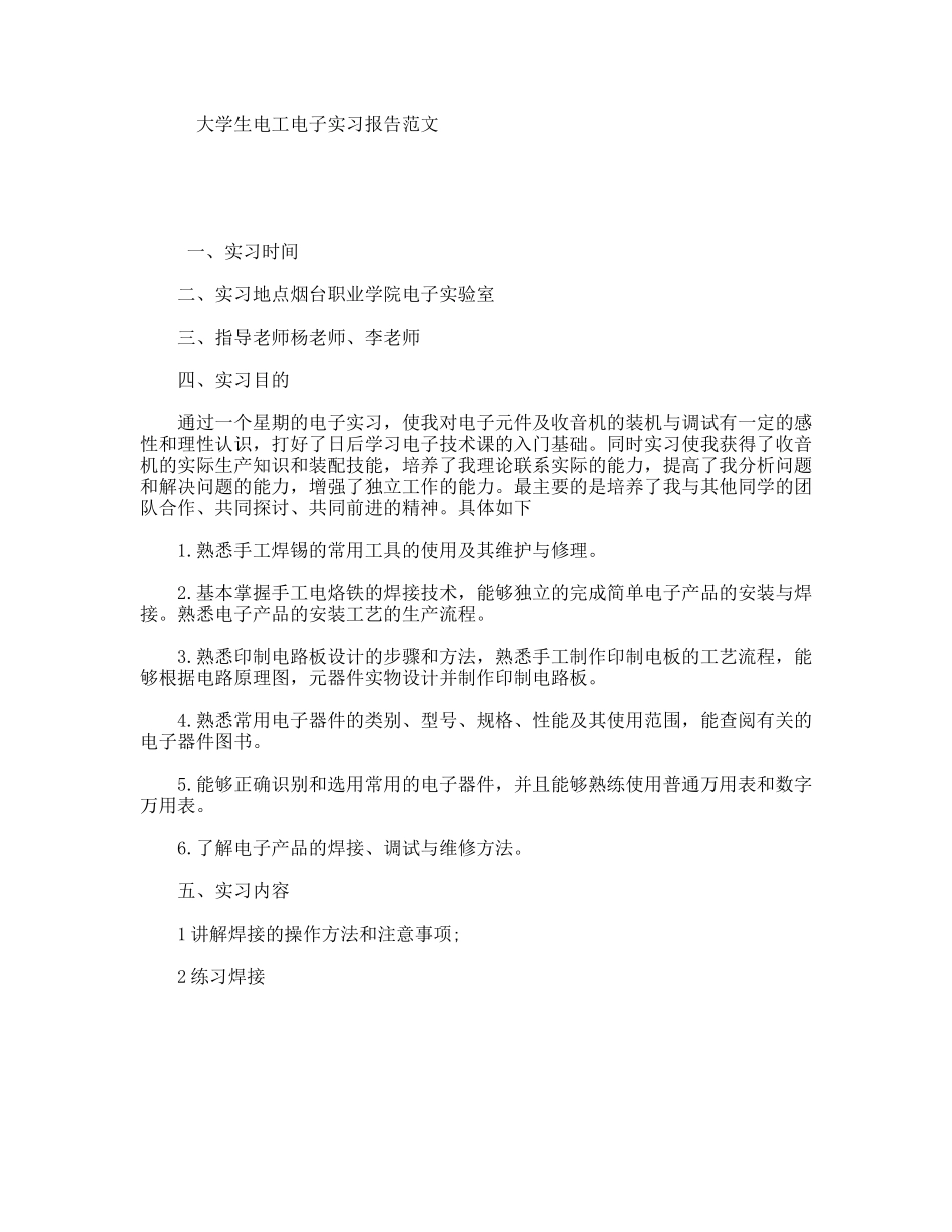 大学生电工电子实习报告范文_第1页