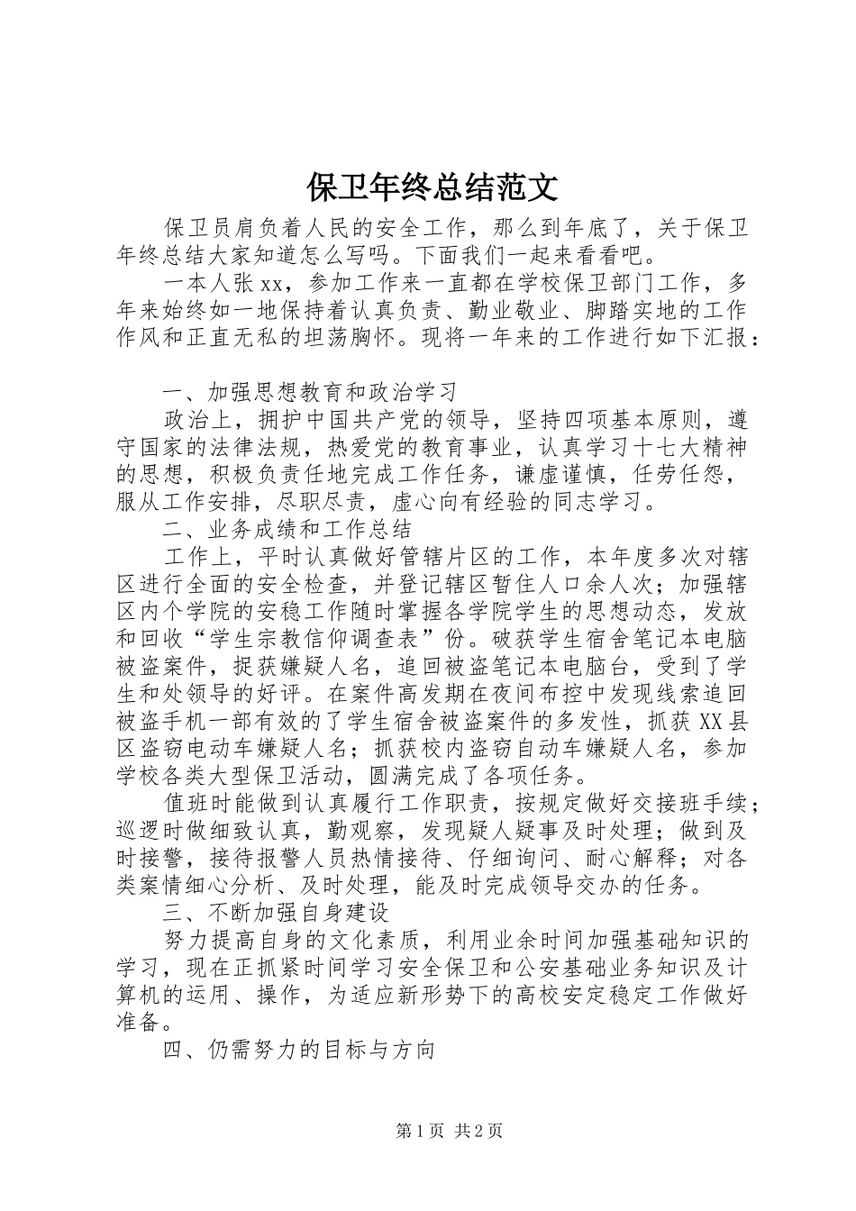 保卫年终总结范文_第1页