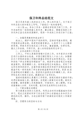 保卫年终总结范文