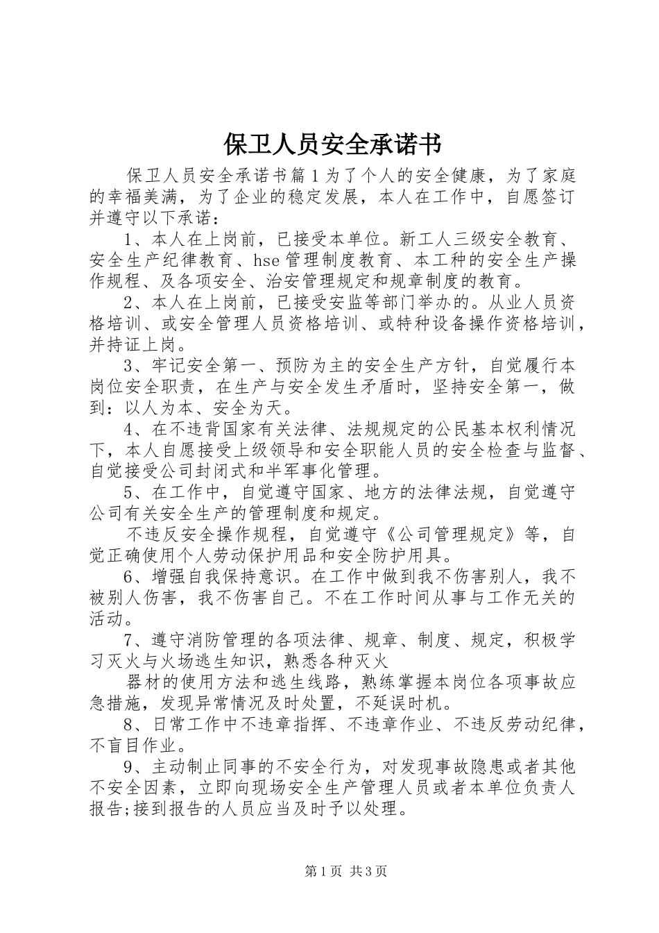 保卫人员安全承诺书_第1页