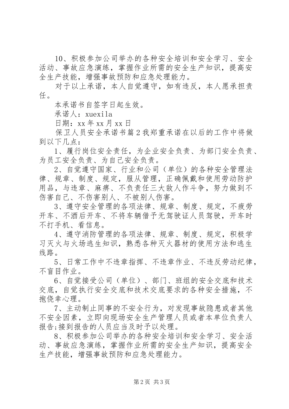 保卫人员安全承诺书_第2页