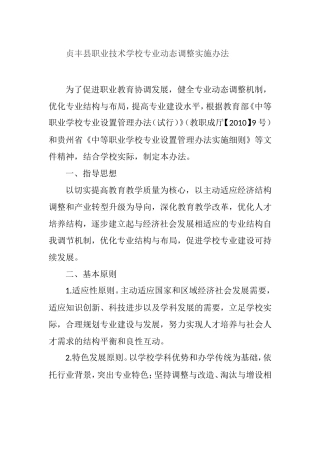 县职业技术学校专业动态调整实施办法