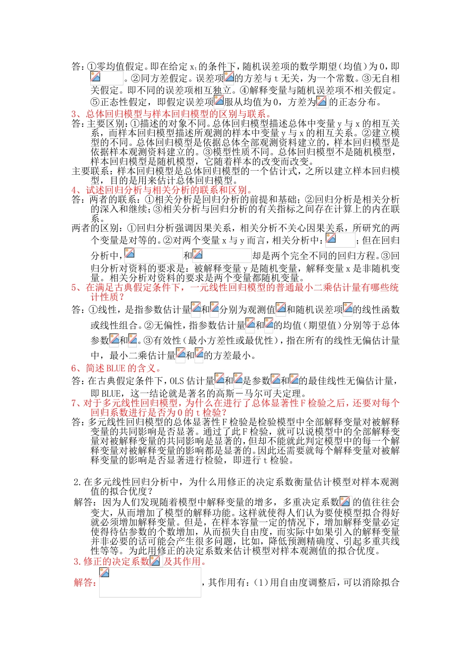 计量经济学简答题及答案_第2页