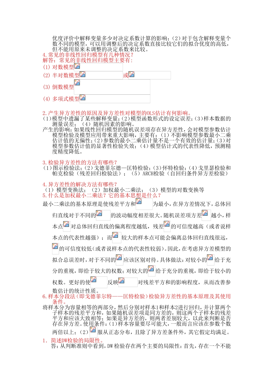 计量经济学简答题及答案_第3页